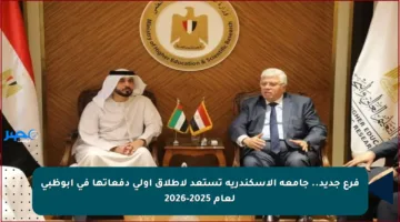 فرع جديد.. جامعة الإسكندرية تستعد لإطلاق أولى دفعاتها في أبوظبي لعام 2025-2026